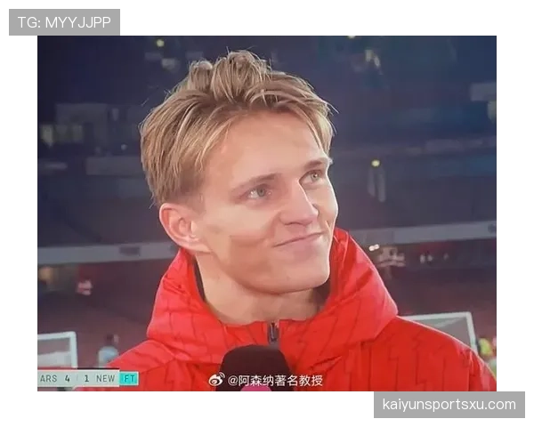 厄德高直塞破防能力提升，中场组织稳定性增强